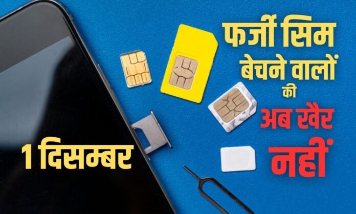 New Rules on SIM: 1 दिसंबर से बदल रहे हैं सिम कार्ड के नियम! नए निर्देशों के साथ खरीद-बेच में होगी बड़ी बदलाव