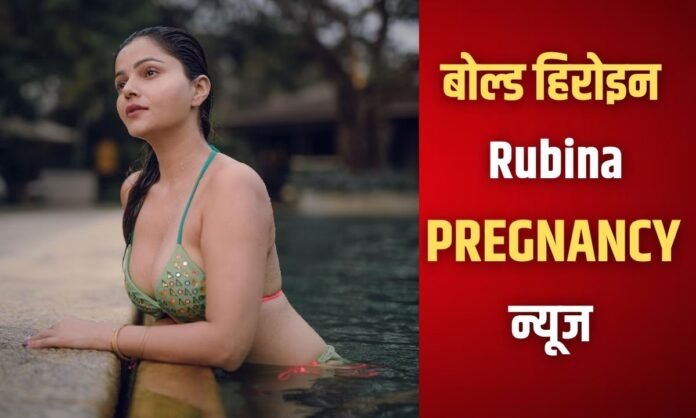 छोटी बहु Rubina Dilaik बनेंगी जुड़वा बच्चों की मां