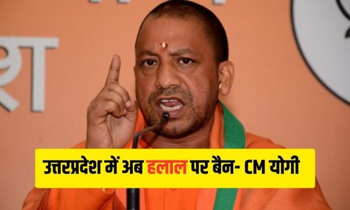 CM Yogi on Halal: उत्तर प्रदेश में अब हलाल खाना नहीं बिकेगा- CM Yogi