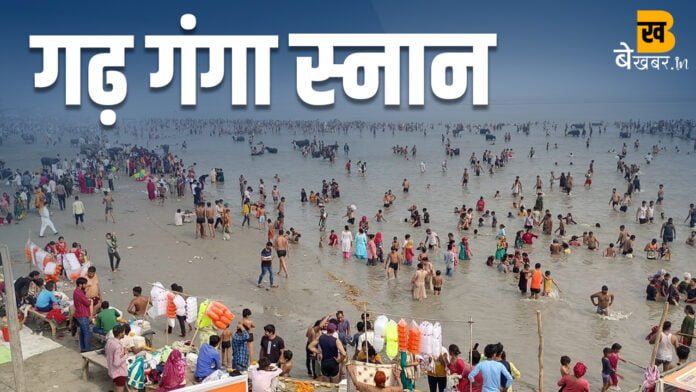Garh Ganga Mela 2023: गढ़ गंगा के घाट पर स्नान के लिए आज जुटेंगे 35 लाख श्रद्धालु...