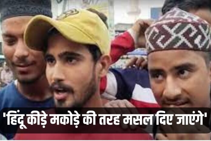 Hate Speech: 'हिंदू कीड़े मकोड़े की तरह मसल दिए जाएंगे' मीट के दुकानदार का विवादित बयान