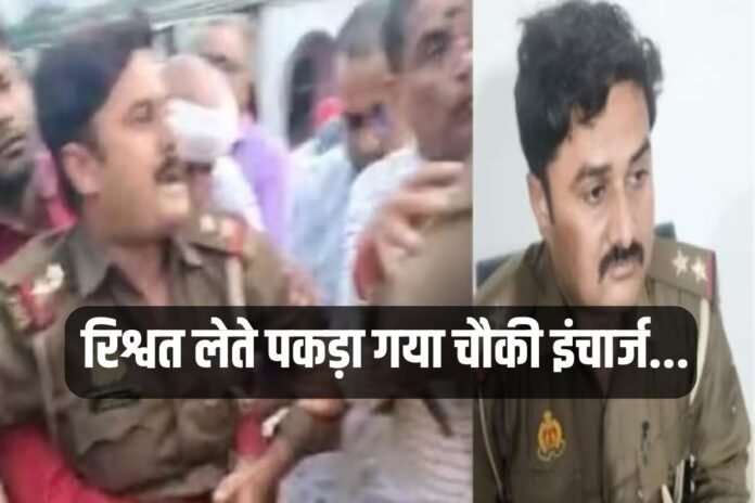 यूपी के इस जिले में रिश्वत लेते पकड़ा गया चौकी इंचार्ज...