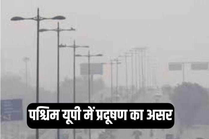 West Up Pollution: पश्चिम यूपी में प्रदूषण का असर, सांस लेने में दिक्कत...