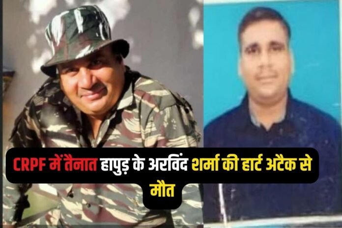 Hapur News : CRPF में हलवदार के पद पर तैनात हापुड़ के अरविंद शर्मा की हार्ट अटैक से मौत...