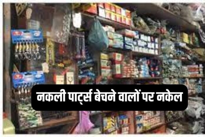 खबर हापुड़ की: नकली पार्ट्स बेचने वालों पर नकेल, मकेनिक भी नहीं कर पा रहे थे असली नकली की पहचान... 