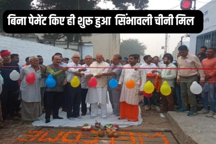 Simbholi News : शुरू हुआ सिंभावली चीनी मिल का पेराई सत्र शुरू, किसानों को मिलेगी राहत...