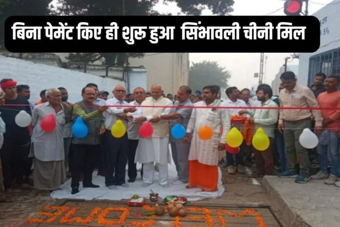 Simbholi News : शुरू हुआ सिंभावली चीनी मिल का पेराई सत्र शुरू, किसानों को मिलेगी राहत...