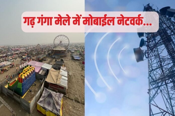 गढ़ गंगा मेले में मोबाईल काम करना बंद क्यों कर देता है, जानिए क्यों ?