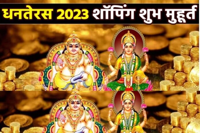 Dhanteras 2023: धनतेरस पर सोना-चांदी खरीदने का ये है शुभ मुहूर्त...  