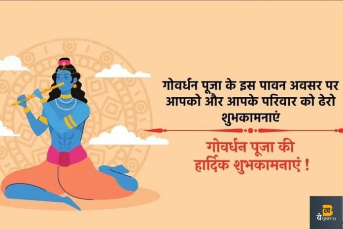 Govardhan Puja 2023 Wishes & Quotes in Hindi: अपने दोस्तों और रिश्तेदारों को गोवर्धन पर भेजें ये खूबसूरत शुभकामनाएं संदेश…