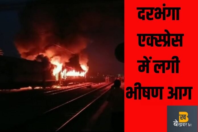 Train Accident: दरभंगा एक्सप्रेस में लगी आग के बाद मची चीख-पुकार…देखें वीडियो