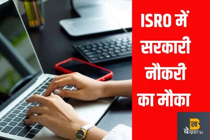 Sarkari Job: 10वीं पास भी कर सकते हैं ISRO में नौकरी के लिए आवेदन, मिलेगी 60000 से ज्यादा सैलरी…