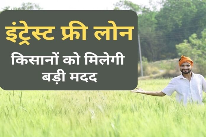 Interest Free Loan: इन किसानों की होगी बल्ले बल्ले, बिना ब्याज के मिलेगा लोन, फाइल हुई तैयार