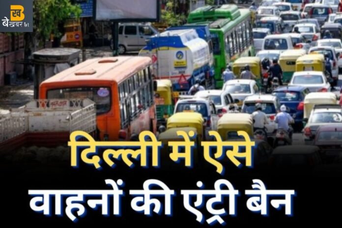 Delhi Air Pollution: दिल्ली आने वाले जान लें, आज से राजधानी में नहीं घुसेंगे ऐसे वाहन…पढ़ें एडवाइजरी