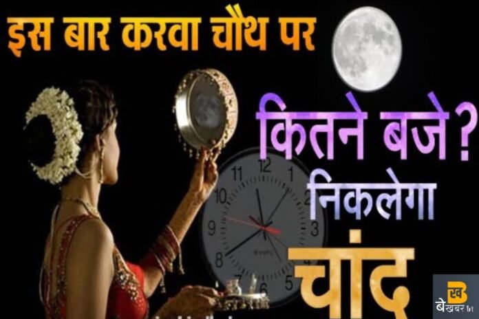 Karwa Chauth 2023: करवा चौथ पर आज इतने बजे होगा चंद्रोदय, व्रत से लेकर पूजा विधि तक जानें विस्तार में