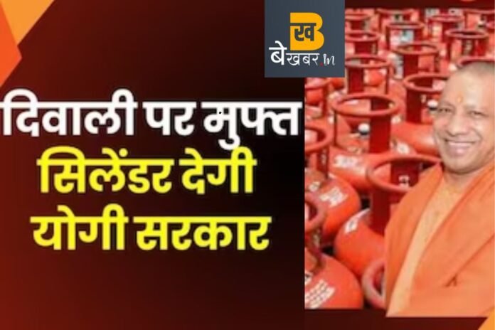 दिवाली पर 1.75 करोड़ लोगों को योगी सरकार देगी फ्री LPG सिलेंडर, ऐसे लें योजना का लाभ…