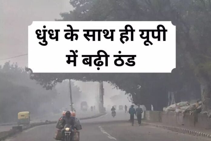 UP Weather Update: यूपी में दिखा धुंध का असर, ठंडी हवाओं से होगा मौसम में बदलाव, पढ़ें- IMD का लेटेस्ट अपडेट