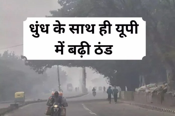 UP Weather Update: यूपी में दिखा धुंध का असर, ठंडी हवाओं से होगा मौसम में बदलाव, पढ़ें- IMD का लेटेस्ट अपडेट