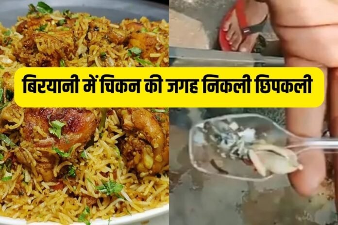 हापुड़ में छिपकली बिरयानी की एंट्री, लो खा लो बिरयानी...