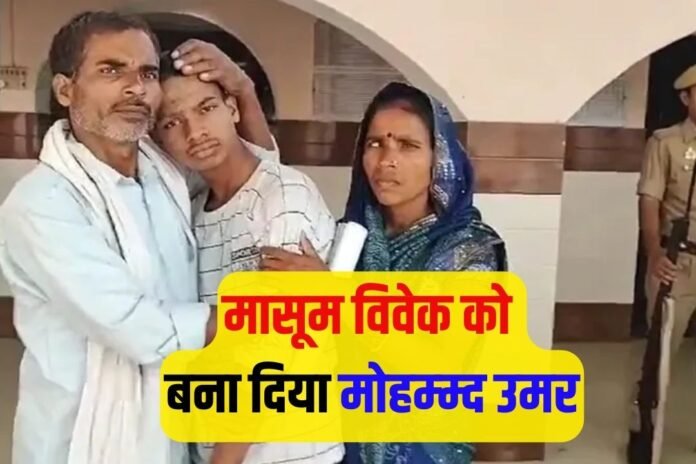 मुजफ्फरनगर के मदरसे में ” मासूम विवेक” को बना दिया “मोहम्म्द उमर”‚ 7 साल से गायब था