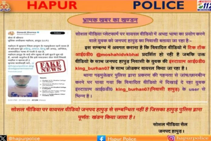 Hapur News: सोशल मीडिया पर वायरल इस वीडियो ने पुलिस को खूब दौड़ाया...