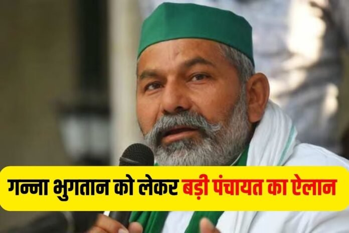 गन्ना भुगतान को लेकर 9 नवंबर को इस जिले में होगी बडी पंचायत…