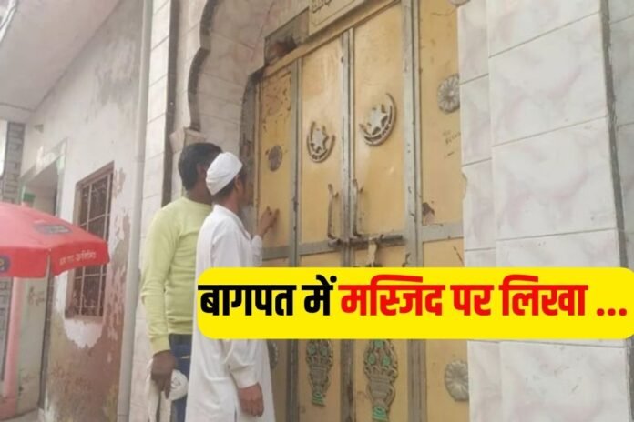 बागपत में मस्जिद पर लिखे इन शब्दों से मच गया बड़ा बवाल…