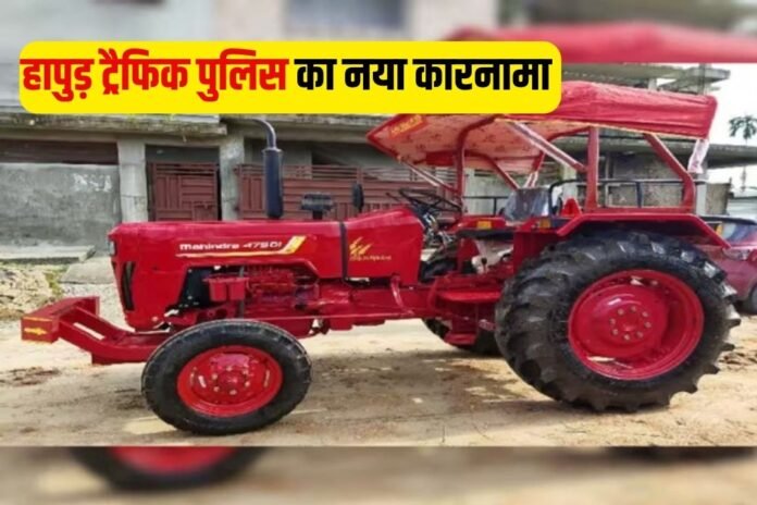 हापुड़ ट्रैफिक पुलिस का नया कारनामा : बिना हेलमेट के कारण काटा ट्रैक्टर का चालान...