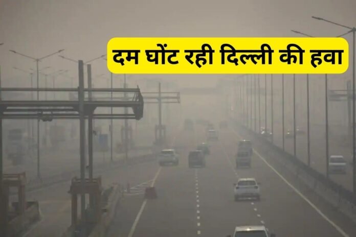 Delhi Pollution: दम घोंट रही दिल्ली की हवा, वेस्ट यूपी में भी तगड़ा असर...