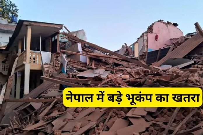 Nepal Earthquake: नेपाल में क्यों मंडरा रहा है बड़े भूकंप का खतरा? वैज्ञानिक ने चेताया