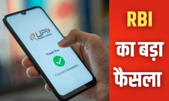 UPI News: अब UPI से 5 लाख तक की पेमेंट कर सकेंगे! आरबीआई का बड़ा फैसला