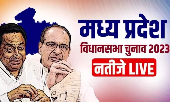 MP Election Result: मध्यप्रदेश में मतगणना शुरू, 91 सीटों पर रुझान आए सामने