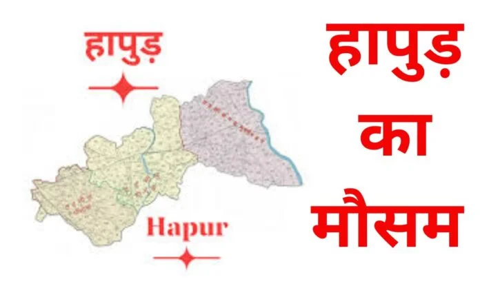 हापुड़ में बदलेगा मौसम का मिजाज...
