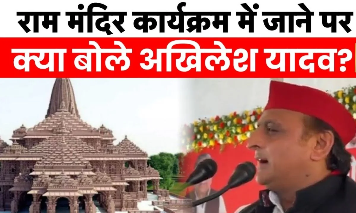 Akhilesh Yadav On Ram Mandir: क्या राम मंदिर के उद्घाटन में जाएंगे अखिलेश? नोएडा पहुंचकर दिया जवाब...