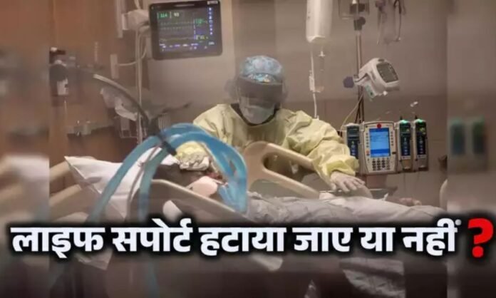 Health News: सिर्फ इन 4 शर्तों पर डॉक्टर हटा सकते हैं लाइफ सपोर्ट, स्वास्थ्य मंत्रालय ने जारी की नई गाइडलाइन