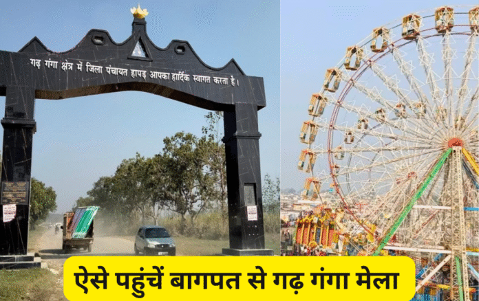 ऐसे पहुंचें बागपत से गढ़ गंगा मेला