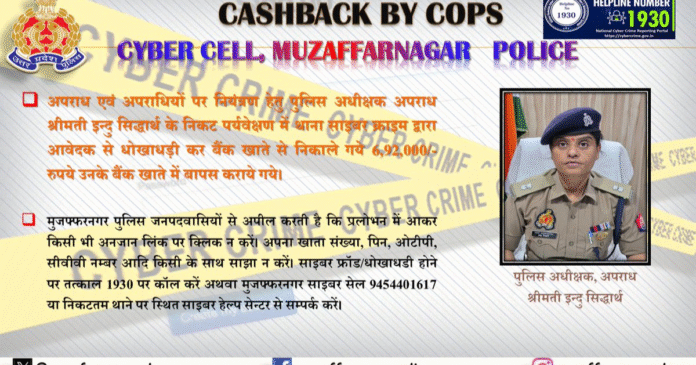 Muzaffarnagar Cyber Crime Recovery: पुलिस ने 2 धोखाधड़ी मामलों में 13.50 लाख रुपये वापस कराए – फ्रॉड वॉल्ट्स को कैसे बचाएं?