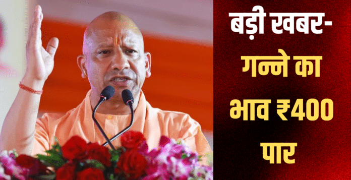 Yogi government sugarcane price increase UP 2025: योगी सरकार ने गन्ना दाम में ₹30/क्विंटल बढ़ोतरी की, अगैती ₹400, सामान्य ₹390। किसानों को ₹3000 करोड़ फायदा। #YogiGovernmentSugarcanePriceIncreaseUP2025 #SugarcanePriceUP2025 #HindiNews