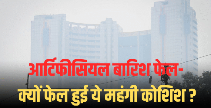 Delhi Artificial Rain Fail 2025: दिल्ली क्लाउड सीडिंग ट्रायल फेल, ₹1.2 करोड़ खर्च के बावजूद बारिश नहीं – प्रदूषण पर क्या असर?