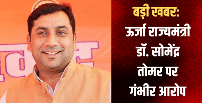 ऊर्जा राज्यमंत्री सोमेंद्र तोमर जमीन घोटाला