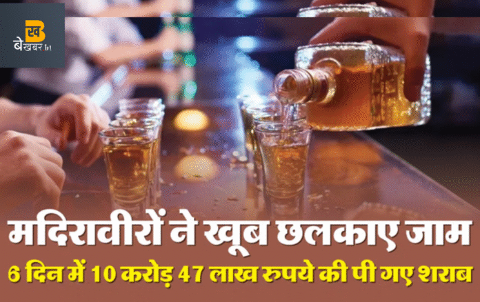 Distric Bulandshahr में टूटे शराब पीने के सारे पुराने रिकॉर्ड, दिवाली पर 6 दिनों में गटक ली 10 करोड़ 47 लाख रुपये की शराब। 