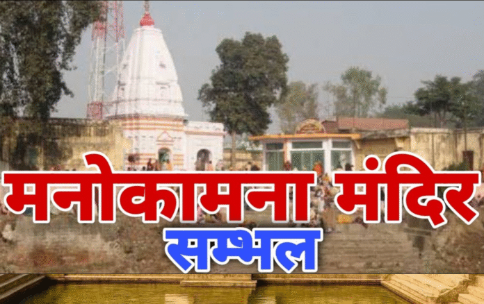 141 वर्ष पुराना संभल का मनोकामना मंदिर बनेगा पर्यटन का केंद्र , 171 लाख रुपए खर्च करेगी योगी सरकार...