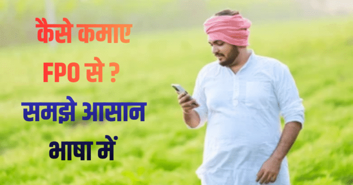 FPO 2025 किसान लाभ: FPO 2025 में किसान कैसे कमाएं ₹50,000 एक्स्ट्रा? फ्री रजिस्ट्रेशन और लाभ की फुल गाइड!