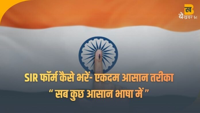 SIR Form कैसे भरें: स्टेप-बाय-स्टेप गाइड, डॉक्यूमेंट्स लिस्ट और 2025 अपडेट्स—मतदाता सूची में नाम जोड़ने का आसान तरीका!