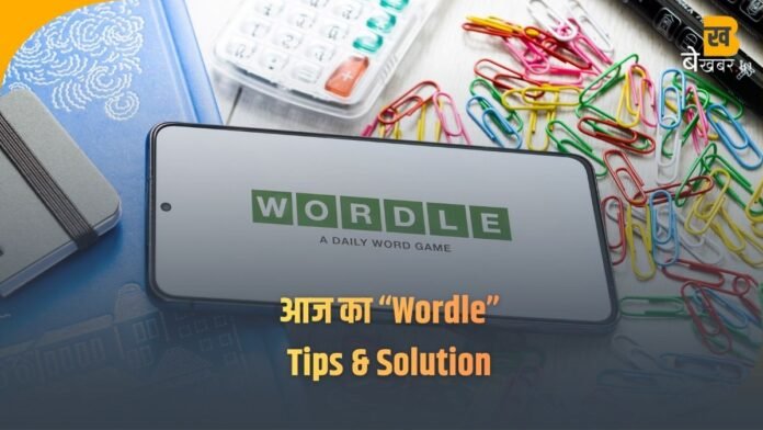 अगर आप हर दिन Wordle खेलते हैं, तो आज की पहेली (#1606) थोड़ी पेचीदा रही। 11 नवंबर 2025 के Wordle का जवाब है — “GIZMO”. यह पाँच अक्षरों का शब्द है, जिसका मतलब होता है — “कोई छोटा-मोटा यंत्र, गैजेट या तकनीकी उपकरण” (जैसे रिमोट, स्मार्ट डिवाइस या मशीन का छोटा पार्ट)। आज की पहेली की खासियत यह थी कि इसमें एक rare letter 'Z' था, जिससे कई खिलाड़ियों को तीसरे या चौथे प्रयास तक सही शब्द नहीं मिला। 💡 आज के Wordle के संकेत (Clues): 1️⃣ शब्द किसी गैजेट या मशीन से जुड़ा हुआ है। 2️⃣ इसमें एक Z और एक O अक्षर शामिल है। 3️⃣ यह अक्सर टेक्नोलॉजी या इनोवेशन की बातचीत में इस्तेमाल होता है। 🧩 Wordle को कैसे हल करें? गेमिंग एक्सपर्ट्स के अनुसार, शुरुआती शब्द जैसे SLATE, AUDIO या CRONY उपयोग करने से स्वरों (vowels) की पहचान जल्दी हो जाती है। आज के जैसे कठिन शब्दों में दुर्लभ अक्षरों (Z, X, Q) को जल्दी आज़माना फायदेमंद होता है।