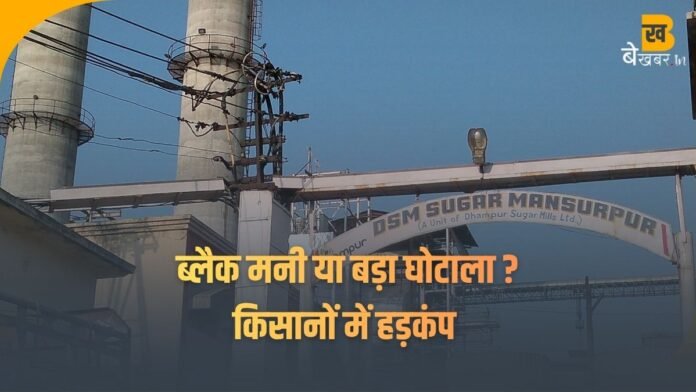 मंसूरपुर चीनी मिल में ब्लैक मनी का खेल ?