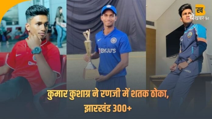 Kumar Kushagra का रणजी में धमाकेदार शतक: झारखंड को मजबूत स्थिति में पहुंचाया, क्या ये नया सितारा चमकेगा?