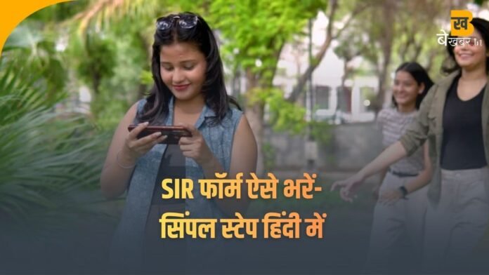 SIR फॉर्म कैसे भरें ? ये रहा पूरा प्रोसेस