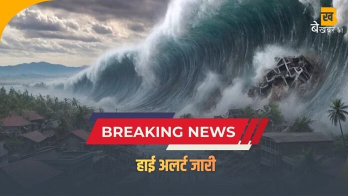 Japan Earthquake: भयंकर भूकंप, सुनामी अलर्ट जारी