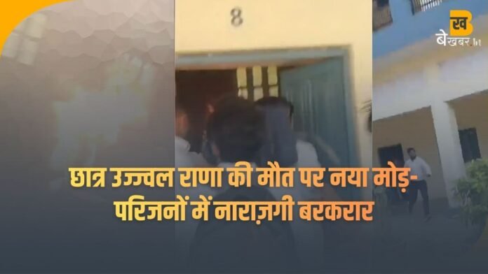 मुज़फ़्फ़रनगर: छात्र उज्ज्वल राणा की मौत पर नया मोड़ अब प्राचार्य ने ये काम किया, सबकी नजरें...